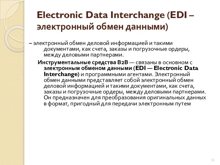 Electronic Data Interchange (EDI – электронный обмен данными) – электронный обмен деловой