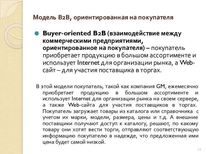 Модель В2В, ориентированная на покупателя Buyer-oriented B2B (взаимодействие между коммерческими предприятиями, ориентированное