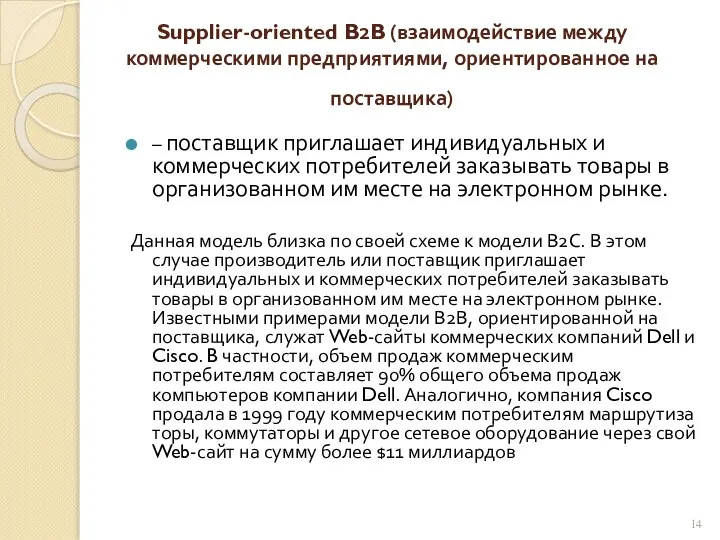 Supplier-oriented B2B (взаимодействие между коммерческими предприятиями, ориентированное на поставщика) – поставщик приглашает