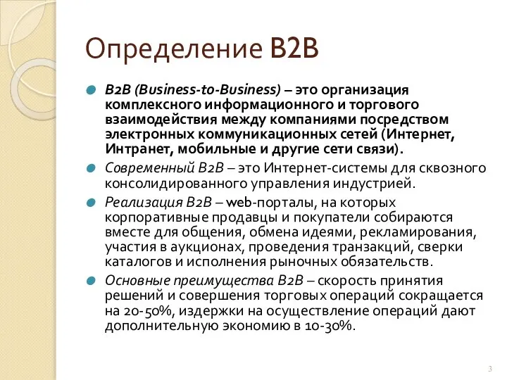 Определение B2B B2B (Business-to-Business) – это организация комплексного информационного и торгового взаимодействия