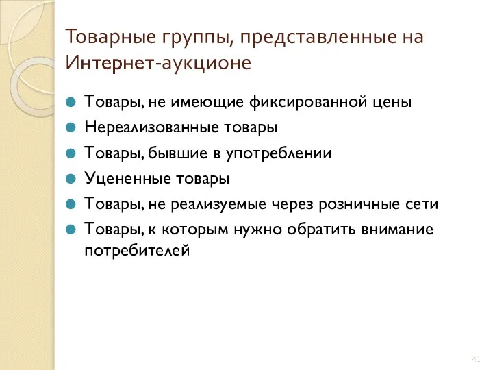 Товарные группы, представленные на Интернет-аукционе Товары, не имеющие фиксированной цены Нереализованные товары