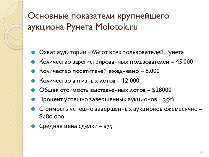 Основные показатели крупнейшего аукциона Рунета Molotok.ru Охват аудитории – 6% от всех