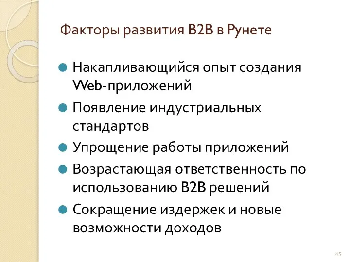 Факторы развития B2B в Рунете Накапливающийся опыт создания Web-приложений Появление индустриальных стандартов