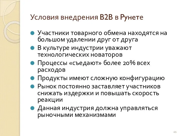 Условия внедрения B2B в Рунете Участники товарного обмена находятся на большом удалении