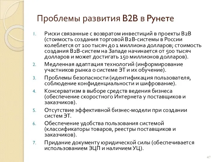 Проблемы развития B2B в Рунете Риски связанные с возвратом инвестиций в проекты