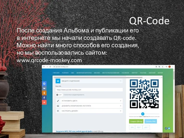 QR-Code После создания Альбома и публикации его в интернете мы начали создавать