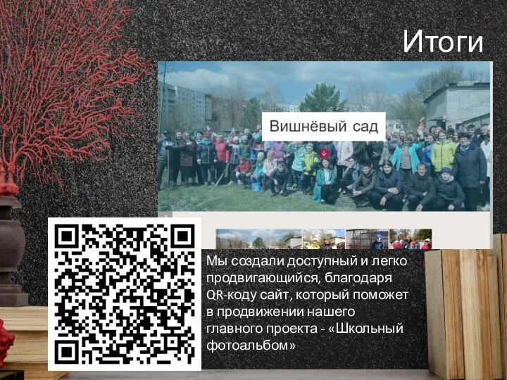 Итоги Мы создали доступный и легко продвигающийся, благодаря QR-коду сайт, который поможет