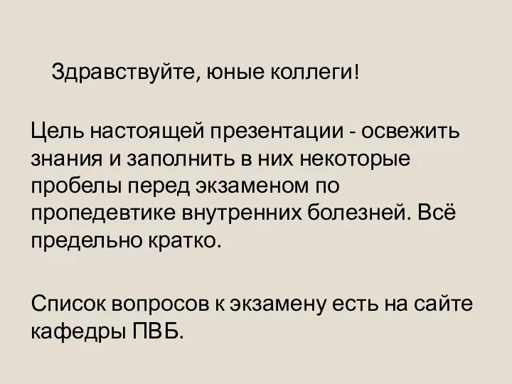 Здравствуйте, юные коллеги! Цель настоящей презентации - освежить знания и заполнить в