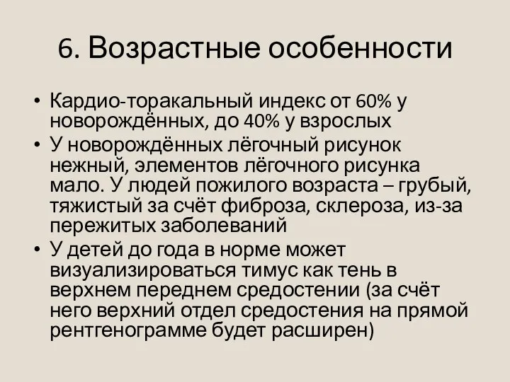 6. Возрастные особенности Кардио-торакальный индекс от 60% у новорождённых, до 40% у