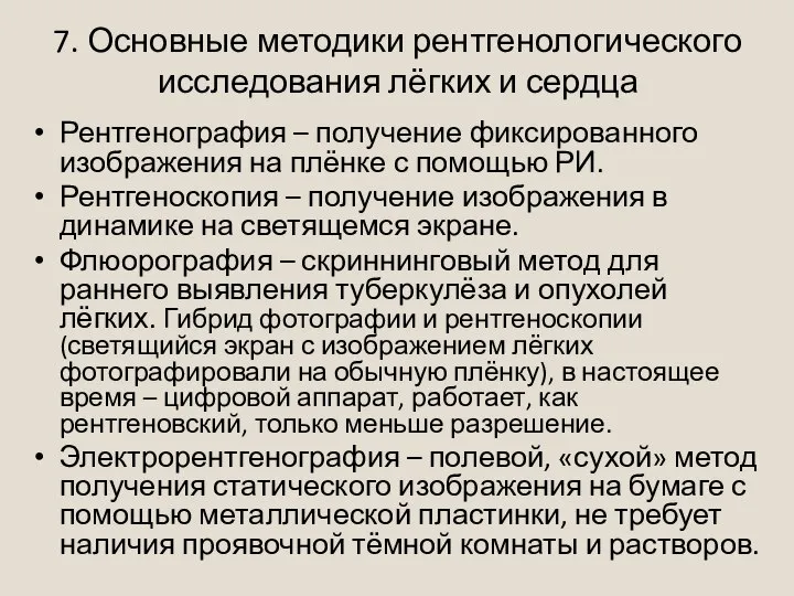 7. Основные методики рентгенологического исследования лёгких и сердца Рентгенография – получение фиксированного