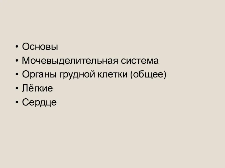 Основы Мочевыделительная система Органы грудной клетки (общее) Лёгкие Сердце