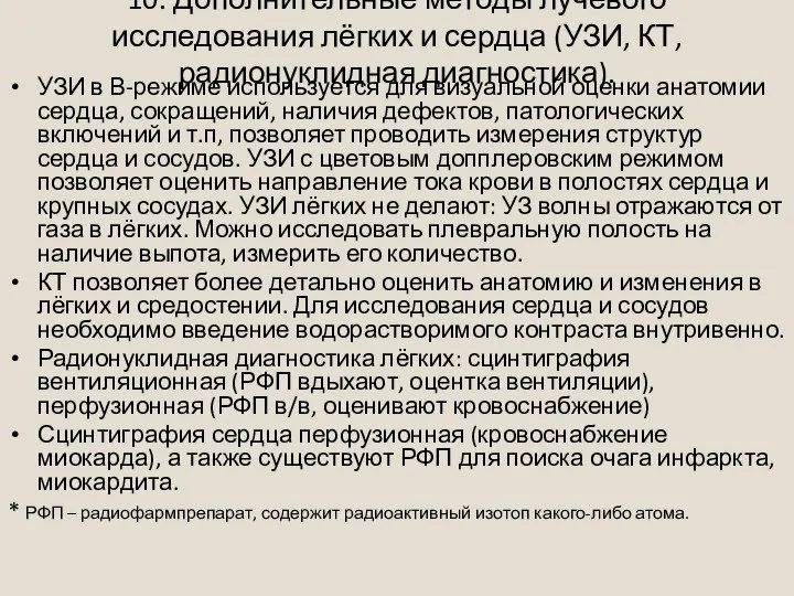 10. Дополнительные методы лучевого исследования лёгких и сердца (УЗИ, КТ, радионуклидная диагностика).