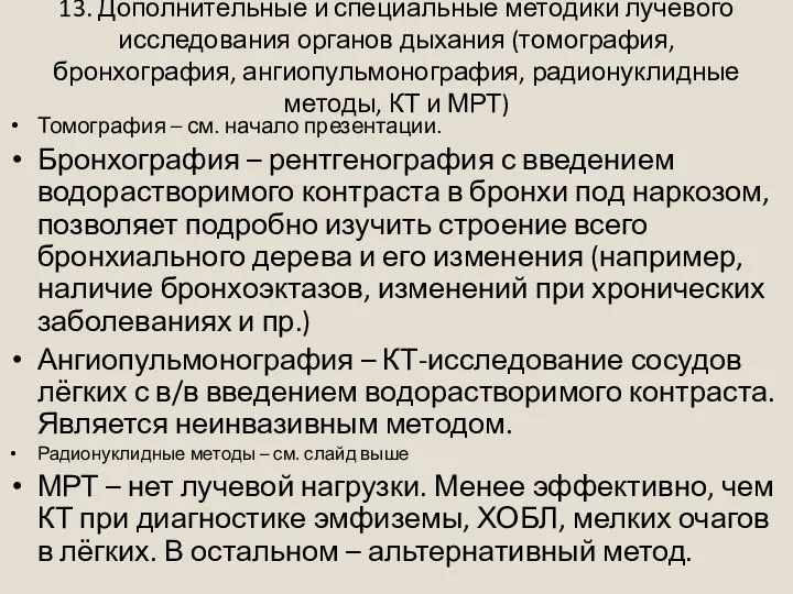 13. Дополнительные и специальные методики лучевого исследования органов дыхания (томография, бронхография, ангиопульмонография,