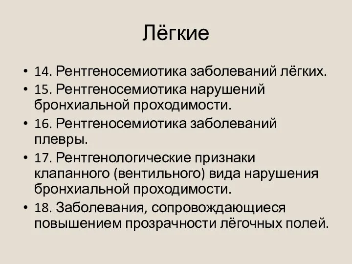 Лёгкие 14. Рентгеносемиотика заболеваний лёгких. 15. Рентгеносемиотика нарушений бронхиальной проходимости. 16. Рентгеносемиотика