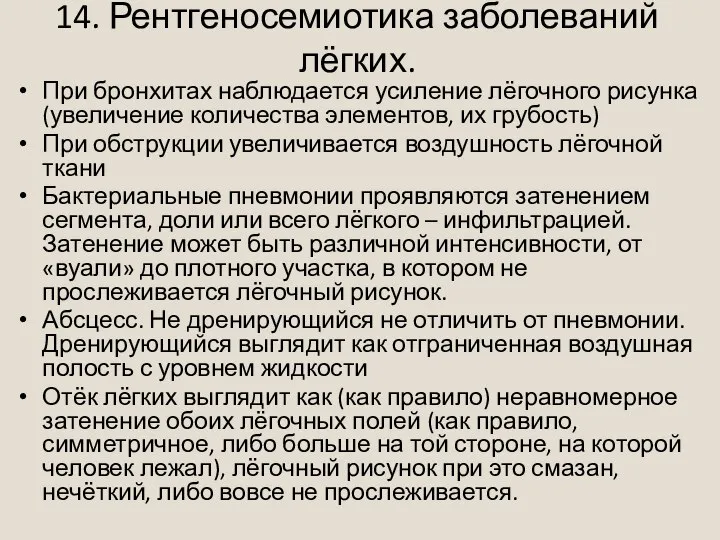 14. Рентгеносемиотика заболеваний лёгких. При бронхитах наблюдается усиление лёгочного рисунка (увеличение количества