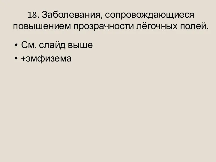 18. Заболевания, сопровождающиеся повышением прозрачности лёгочных полей. См. слайд выше +эмфизема