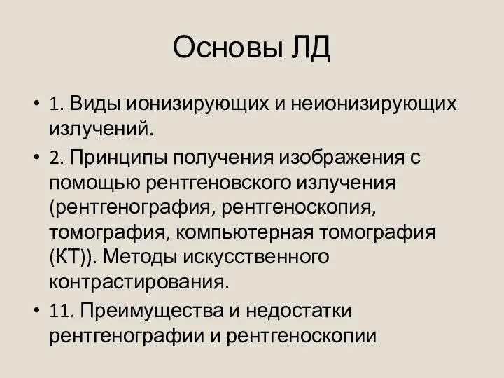 Основы ЛД 1. Виды ионизирующих и неионизирующих излучений. 2. Принципы получения изображения