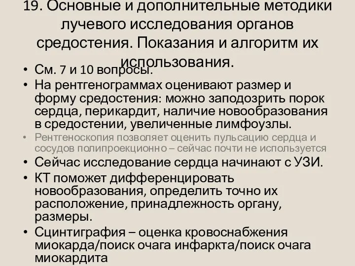 19. Основные и дополнительные методики лучевого исследования органов средостения. Показания и алгоритм