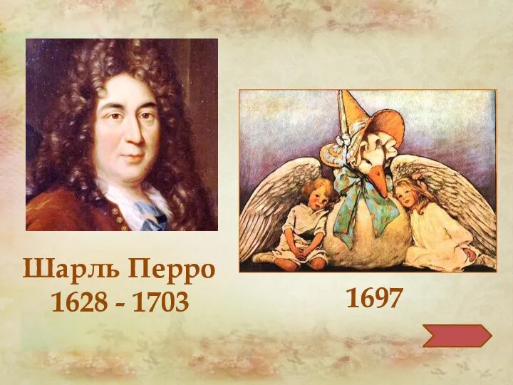 Шарль Перро 1628 - 1703 1697