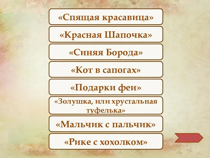 «Спящая красавица» «Красная Шапочка» «Синяя Борода» «Кот в сапогах» «Подарки феи» «Золушка,