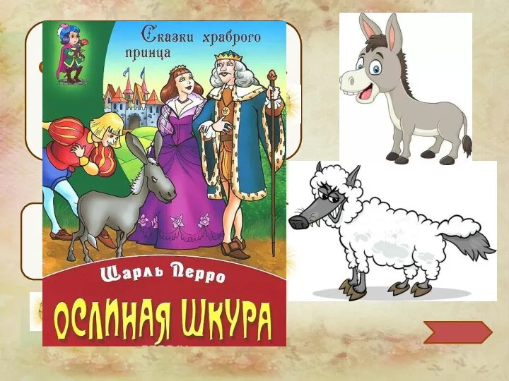 Везет тяжелую тележку, С утра в нее он запряжен. Он трудится всегда