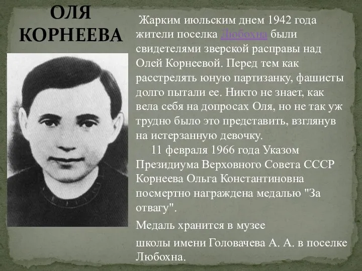 Жарким июльским днем 1942 года жители поселка Любохна были свидетелями зверской расправы