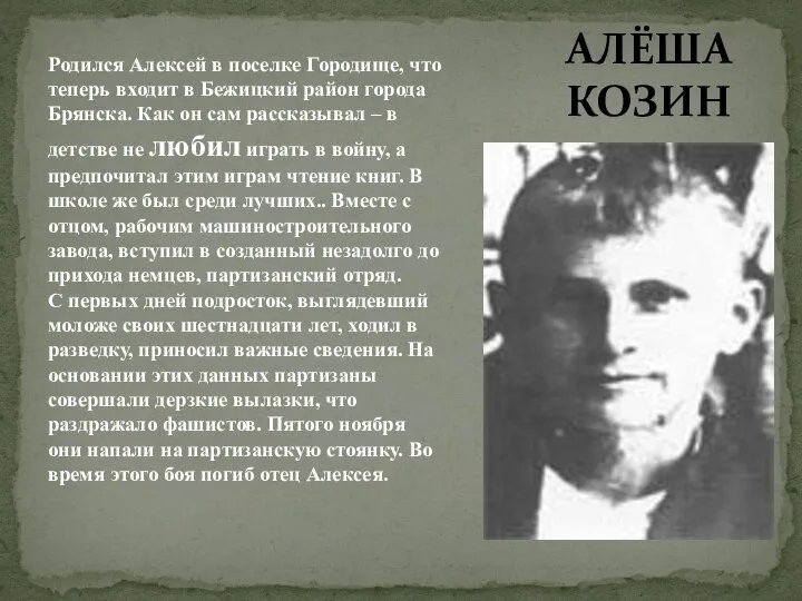 Родился Алексей в поселке Городище, что теперь входит в Бежицкий район города