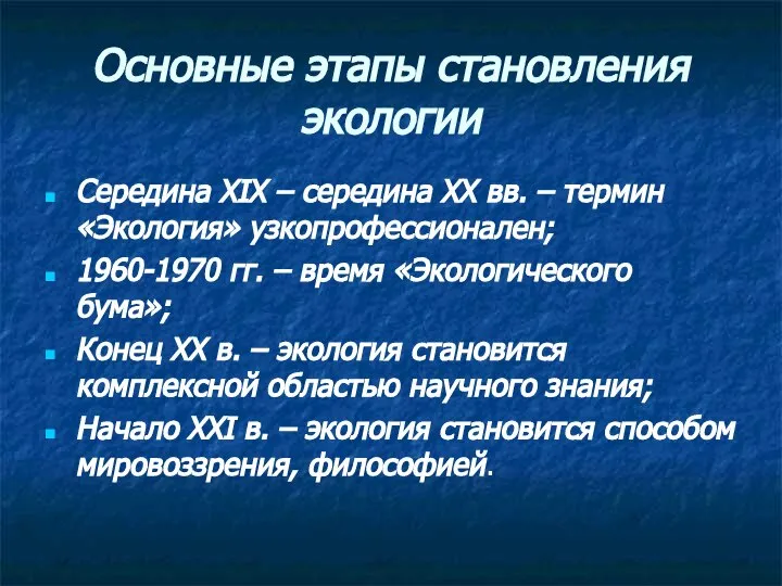 Основные этапы становления экологии Середина XIX – середина XX вв. – термин