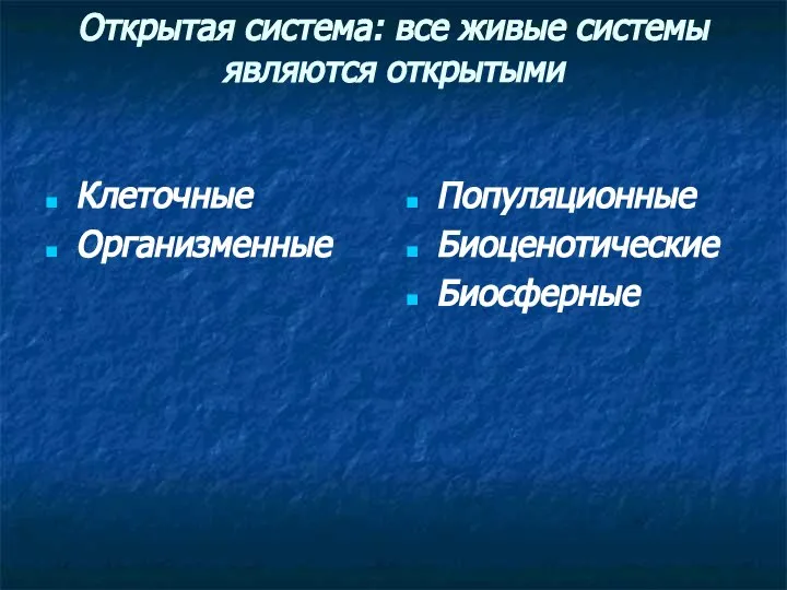 Открытая система: все живые системы являются открытыми Клеточные Организменные Популяционные Биоценотические Биосферные