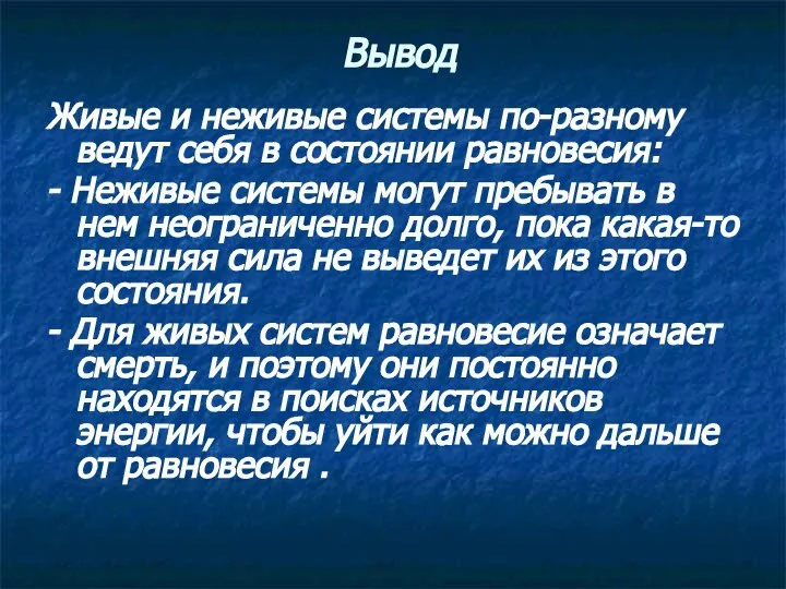 Вывод Живые и неживые системы по-разному ведут себя в состоянии равновесия: -