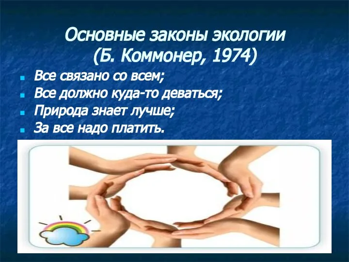 Основные законы экологии (Б. Коммонер, 1974) Все связано со всем; Все должно