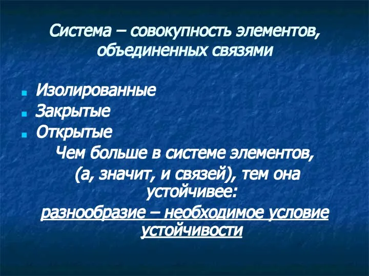 Система – совокупность элементов, объединенных связями Изолированные Закрытые Открытые Чем больше в