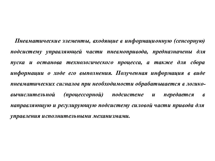 Пневматические элементы, входящие в информационную (сенсорную) подсистему управляющей части пневмопривода, предназначены для