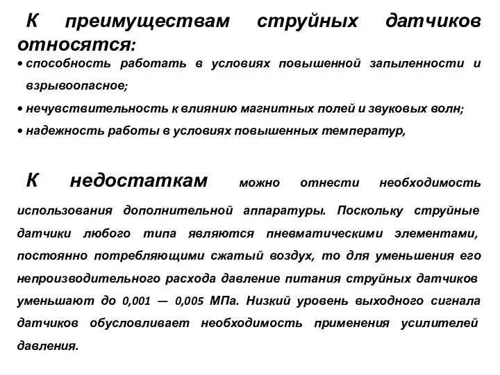 К преимуществам струйных датчиков относятся: способность работать в условиях повышенной запыленности и