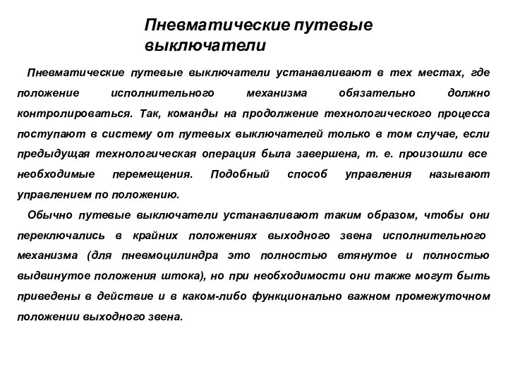 Пневматические путевые выключатели Пневматические путевые выключатели устанавливают в тех местах, где положение