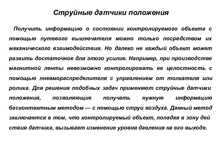 Струйные датчики положения Получить информацию о состоянии контролируемого объекта с помощью путевого