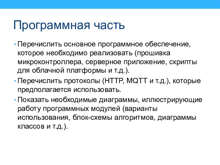 Программная часть Перечислить основное программное обеспечение, которое необходимо реализовать (прошивка микроконтроллера, серверное