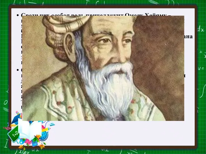 Среди них особая роль принадлежит Омару Хайяму – персидскому и таджикскому поэту,