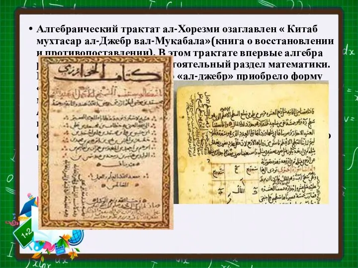 Алгебраический трактат ал-Хорезми озаглавлен « Китаб мухтасар ал-Джебр вал-Мукабала»(книга о восстановлении и