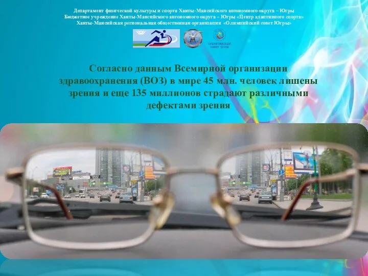 Департамент физической культуры и спорта Ханты-Мансийского автономного округа – Югры Бюджетное учреждение