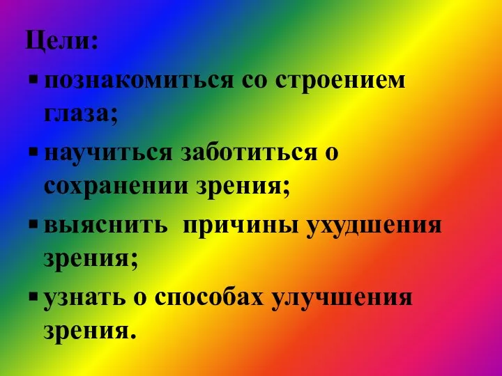 Цели: познакомитьcя со строением глаза; научиться заботиться о сохранении зрения; выяснить причины