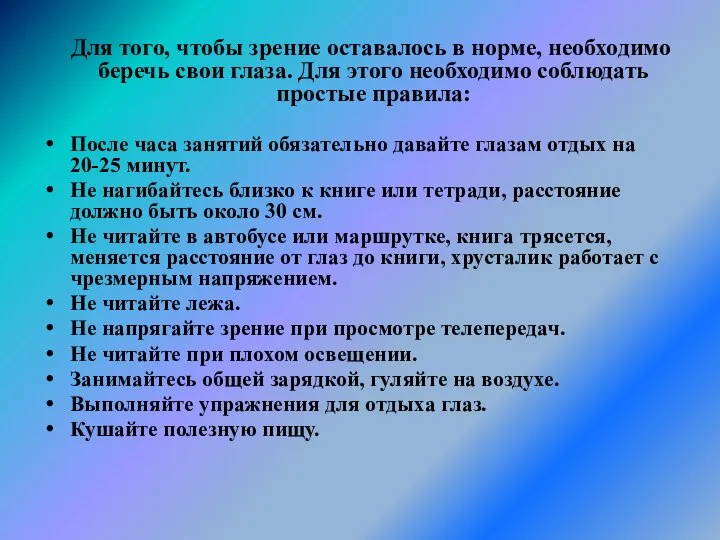 Для того, чтобы зрение оставалось в норме, необходимо беречь свои глаза. Для