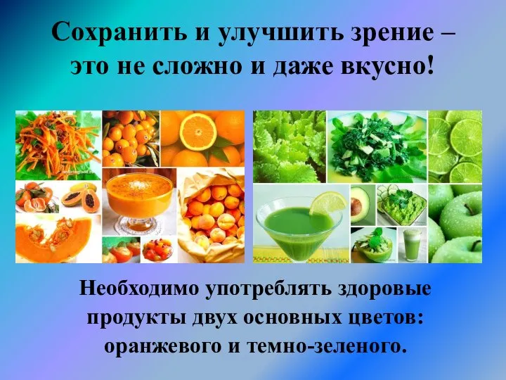 Сохранить и улучшить зрение – это не сложно и даже вкусно! Необходимо