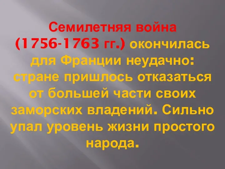 Семилетняя война (1756-1763 гг.) окончилась для Франции неудачно: стране пришлось отказаться от