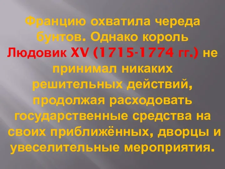 Францию охватила череда бунтов. Однако король Людовик XV (1715-1774 гг.) не принимал