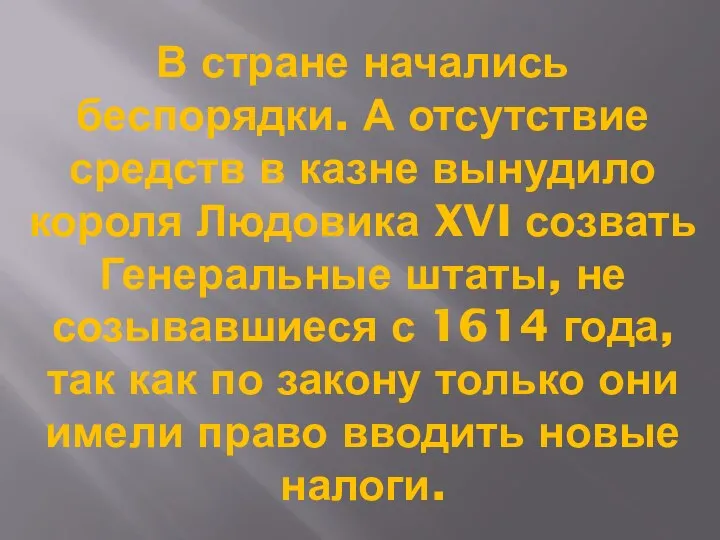 В стране начались беспорядки. А отсутствие средств в казне вынудило короля Людовика