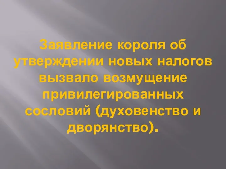 Заявление короля об утверждении новых налогов вызвало возмущение привилегированных сословий (духовенство и дворянство).