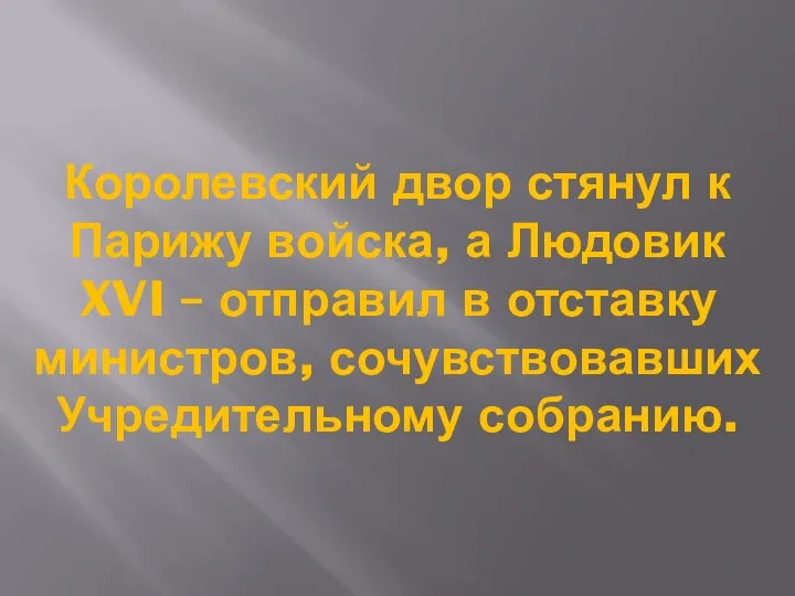 Королевский двор стянул к Парижу войска, а Людовик XVI – отправил в