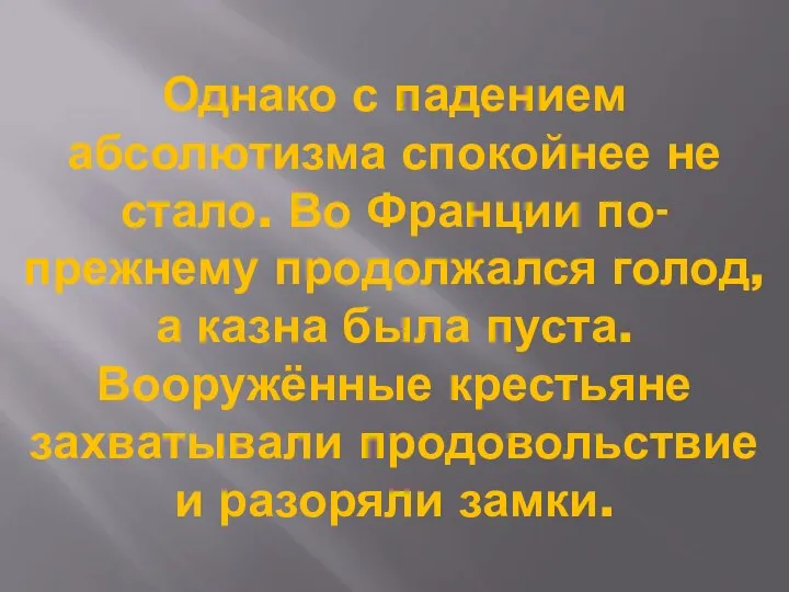 Однако с падением абсолютизма спокойнее не стало. Во Франции по-прежнему продолжался голод,