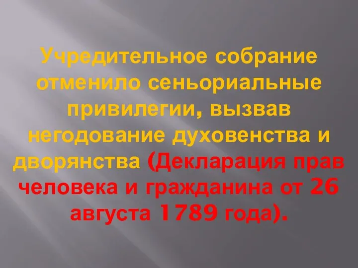 Учредительное собрание отменило сеньориальные привилегии, вызвав негодование духовенства и дворянства (Декларация прав